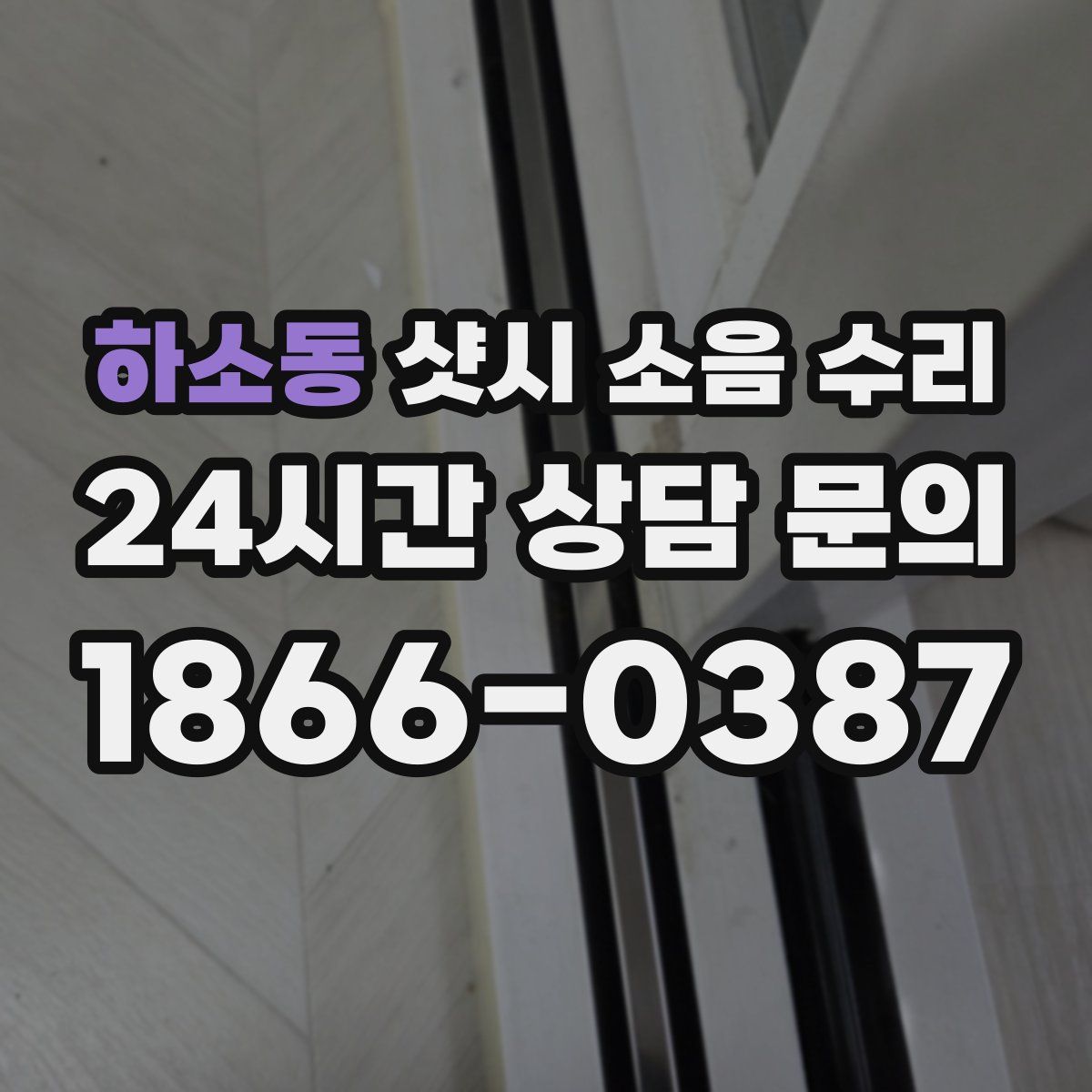 하소동 샷시 소음 수리