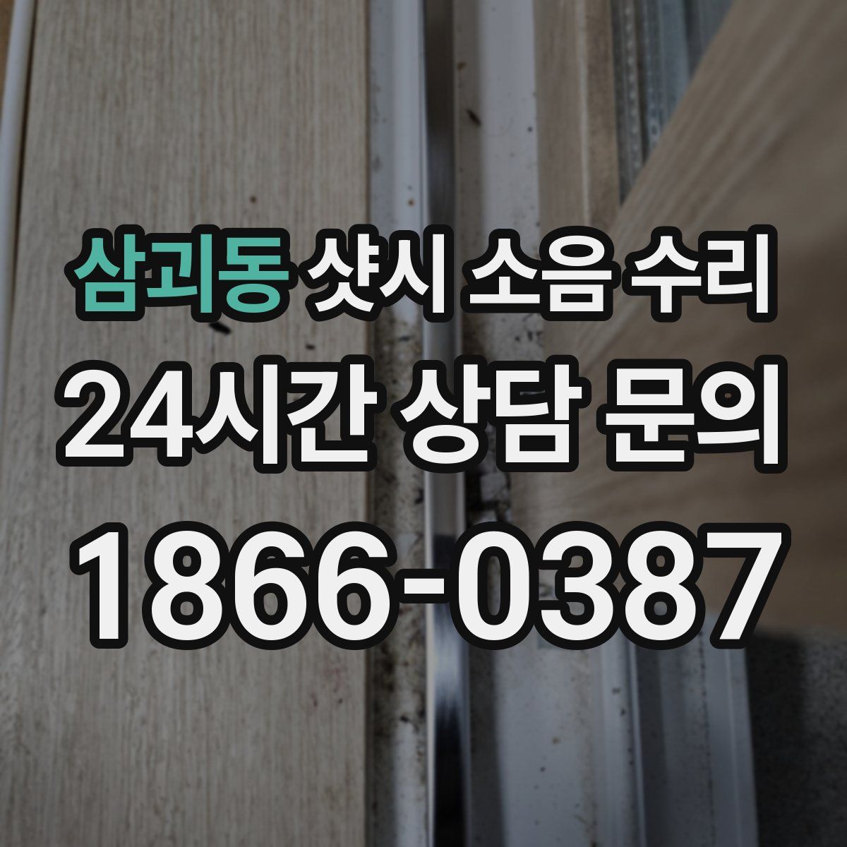 삼괴동 샷시 소음 수리