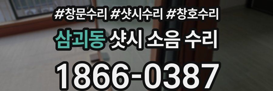 삼괴동 샷시 소음 수리
