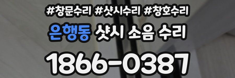 은행동 샷시 소음 수리