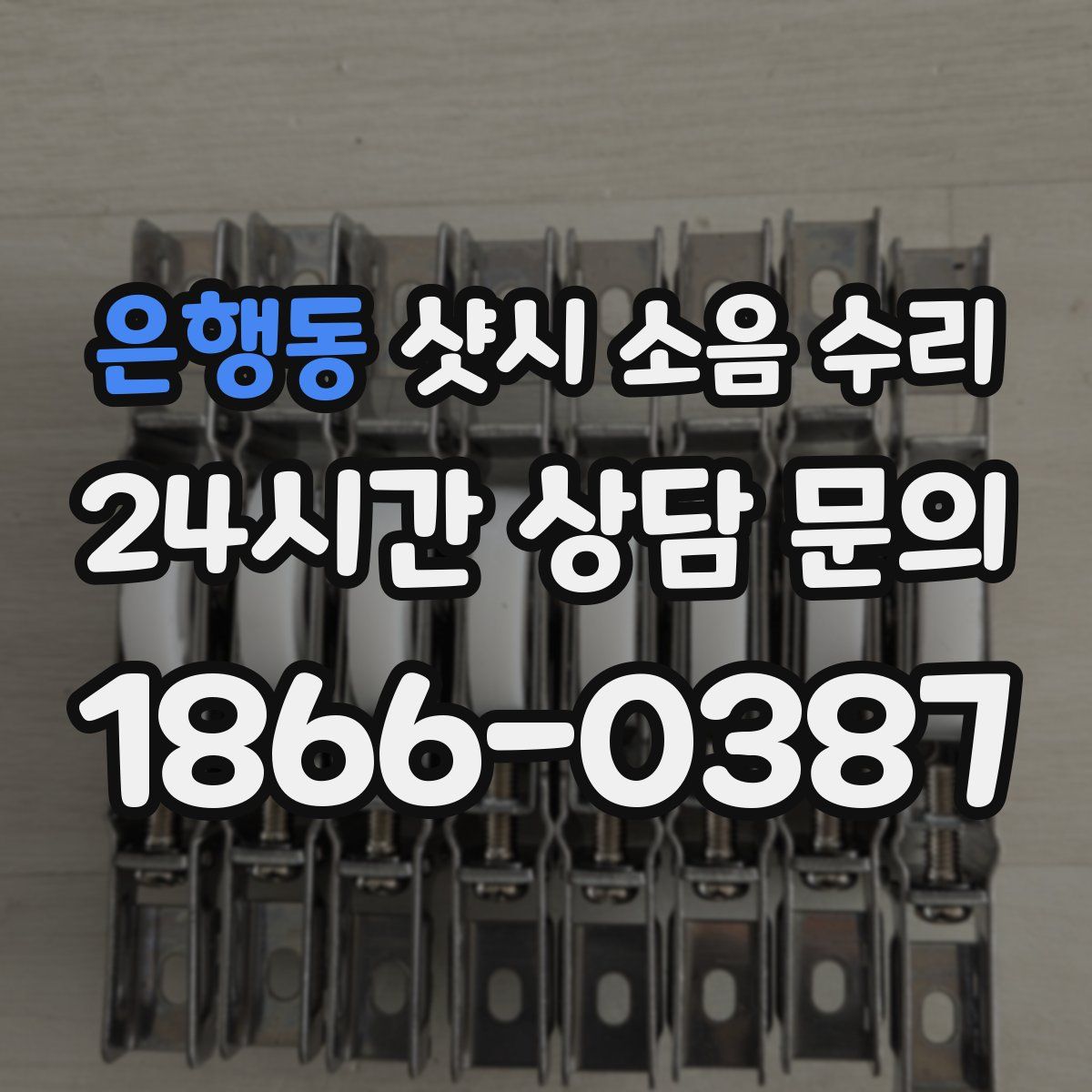 은행동 샷시 소음 수리