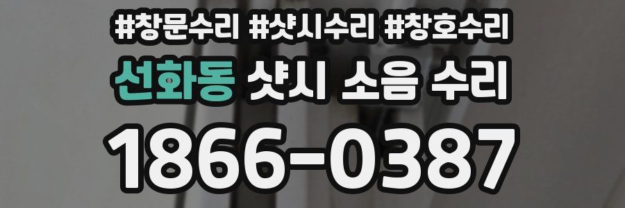 선화동 샷시 소음 수리