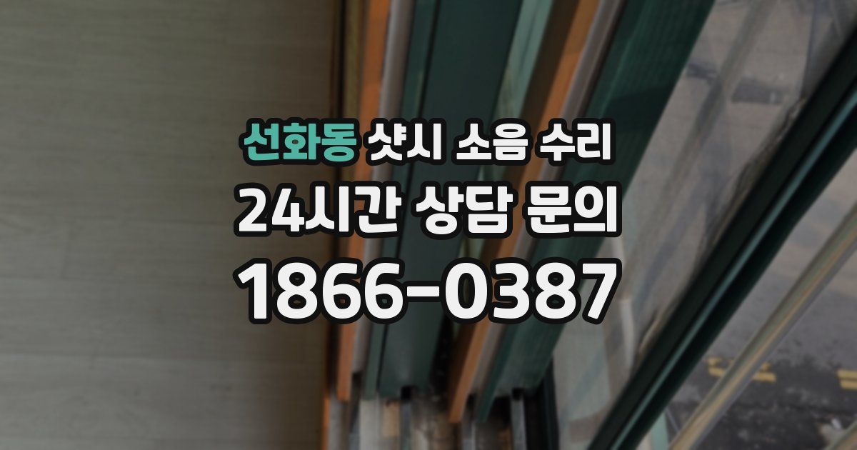 선화동 샷시 소음 수리