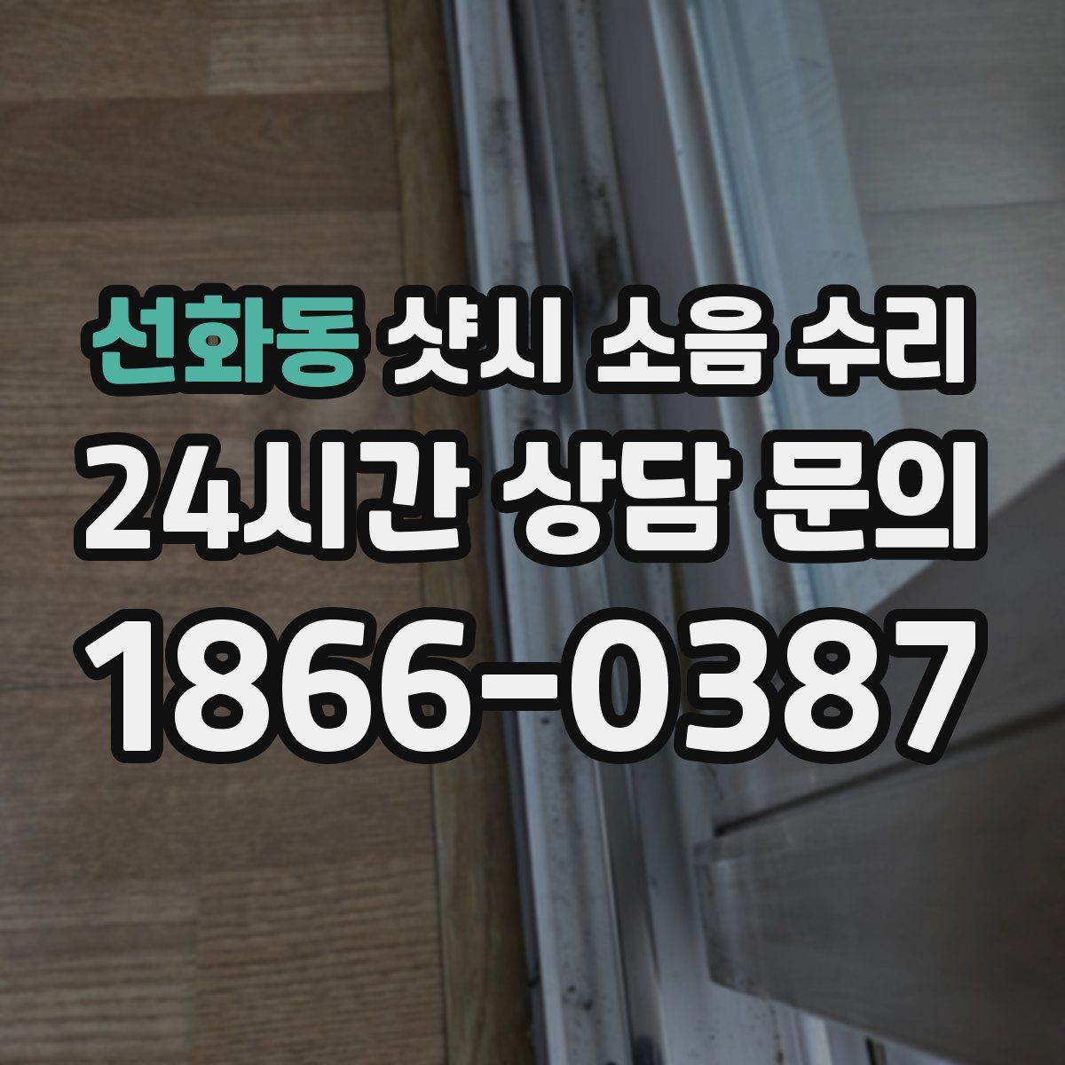 선화동 샷시 소음 수리