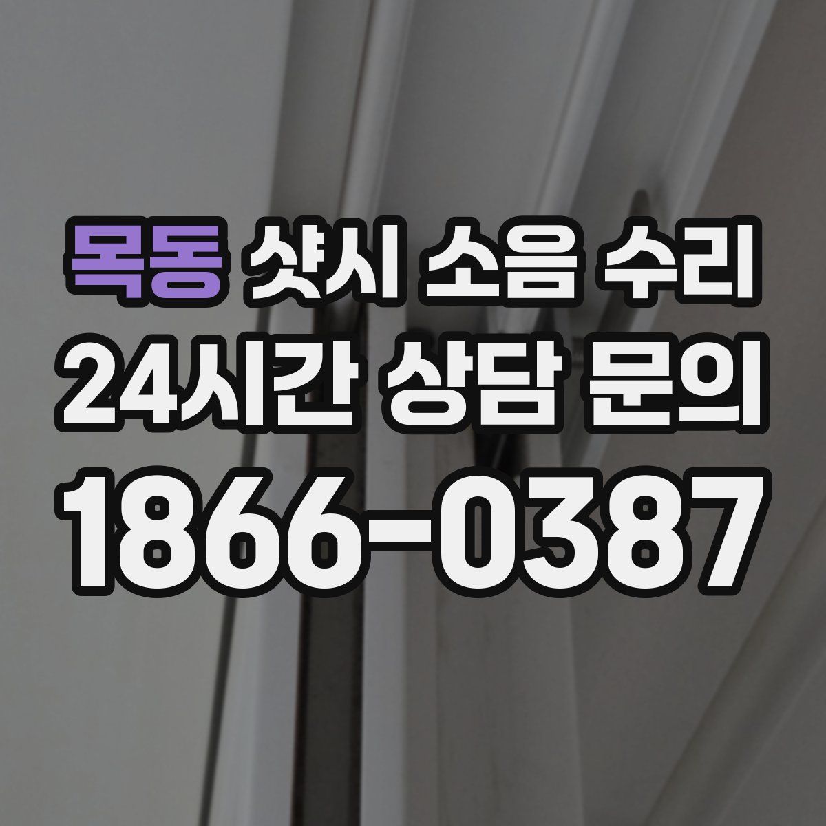 목동 샷시 소음 수리