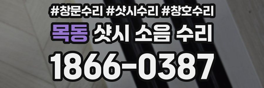 목동 샷시 소음 수리
