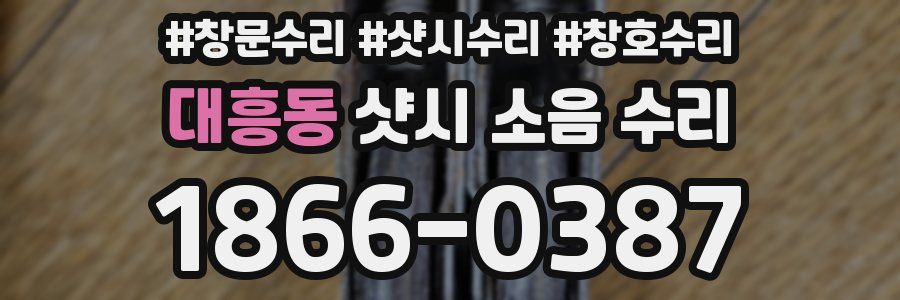 대흥동 샷시 소음 수리