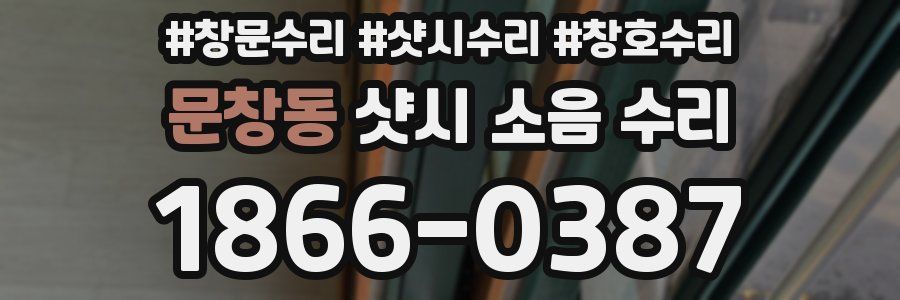 문창동 샷시 소음 수리