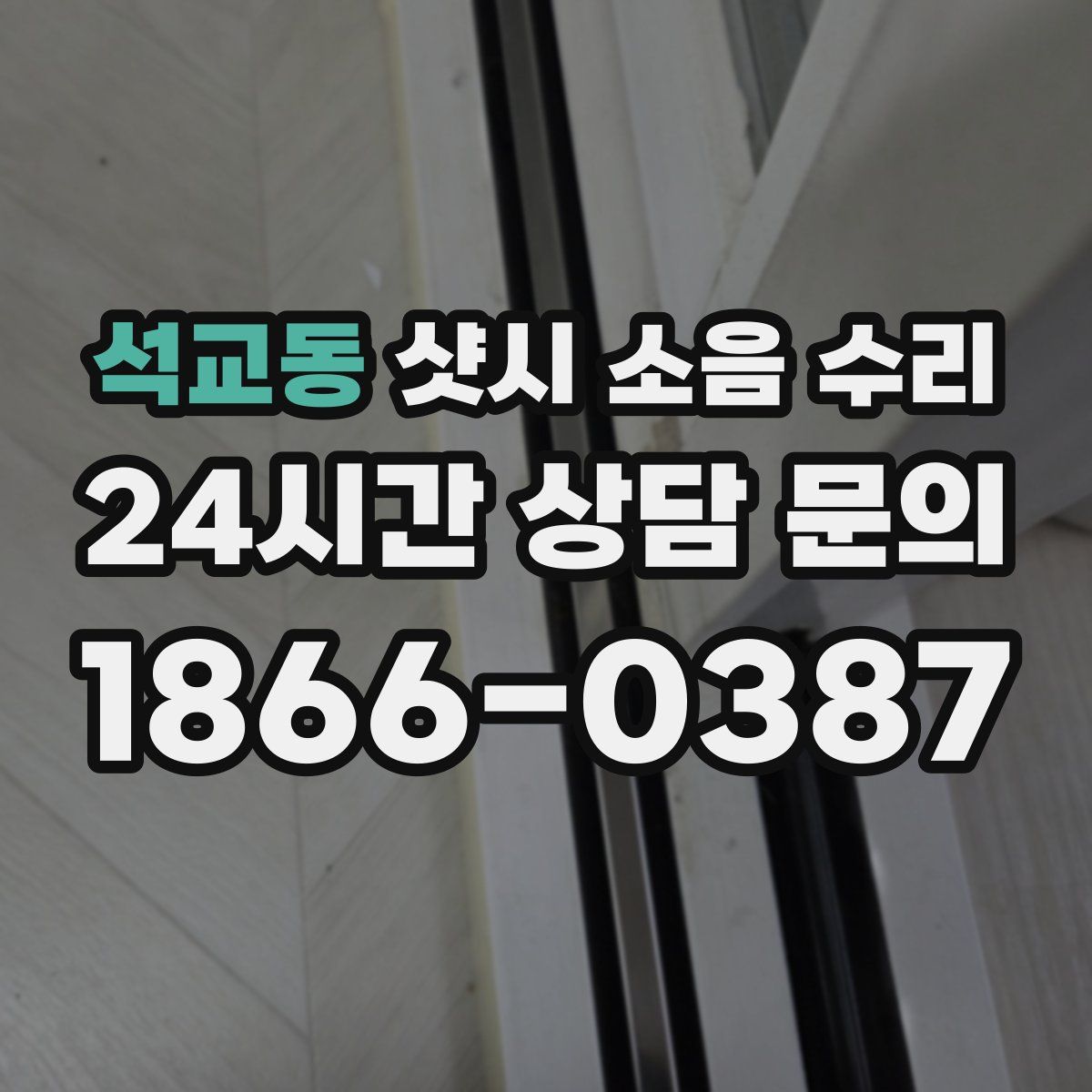 석교동 샷시 소음 수리