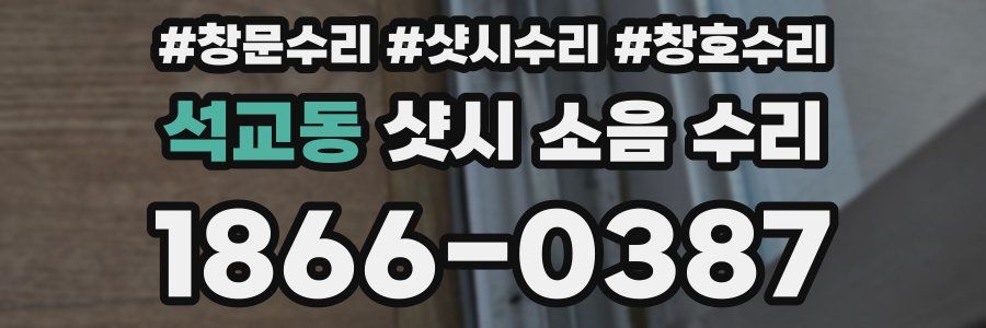 석교동 샷시 소음 수리