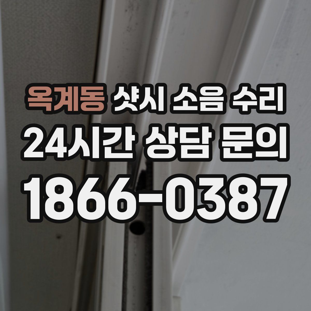 옥계동 샷시 소음 수리