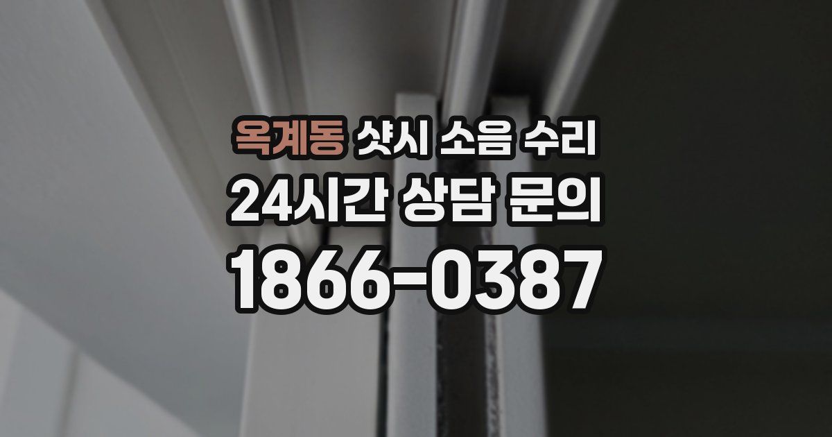 옥계동 샷시 소음 수리