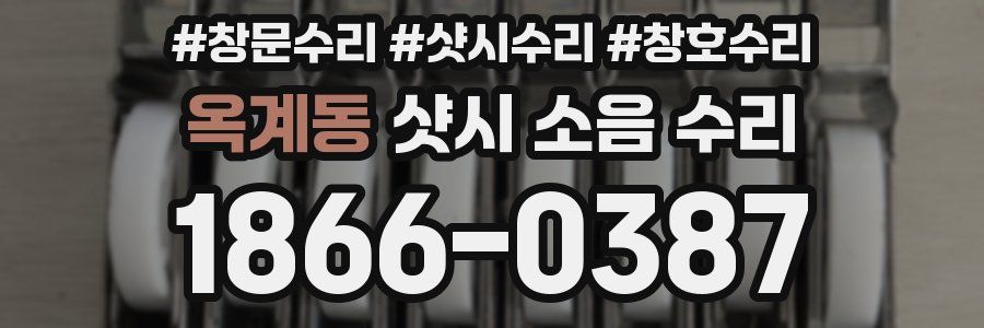 옥계동 샷시 소음 수리