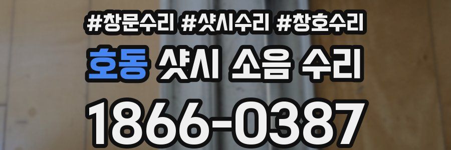 호동 샷시 소음 수리
