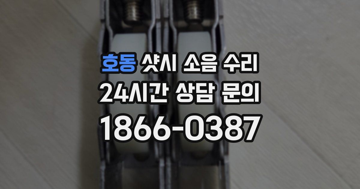 호동 샷시 소음 수리