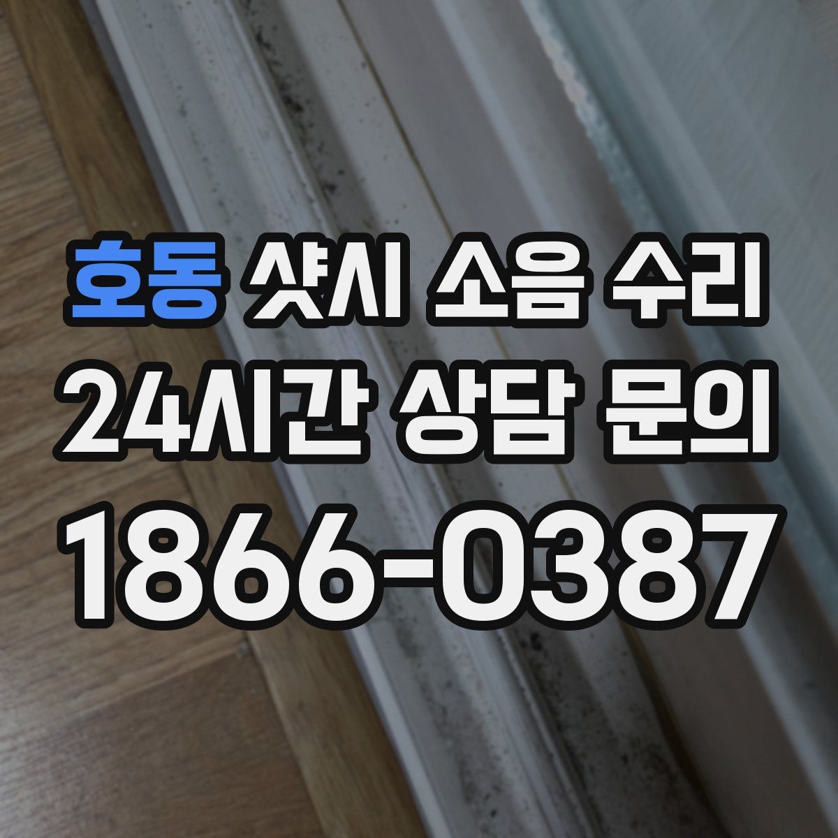 호동 샷시 소음 수리