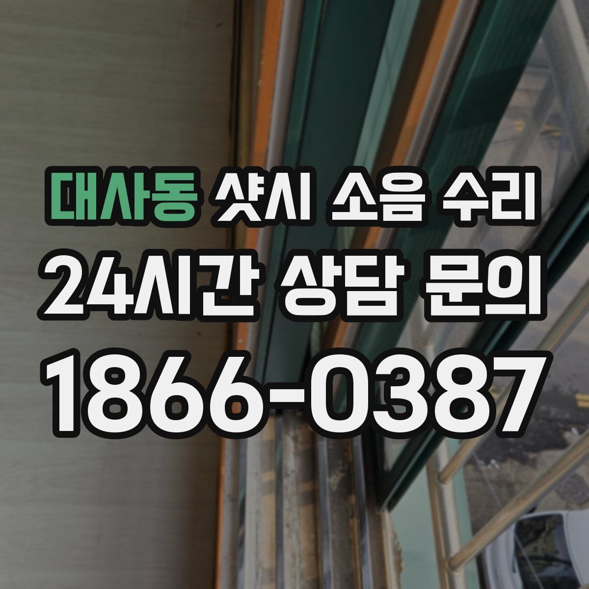 대사동 샷시 소음 수리