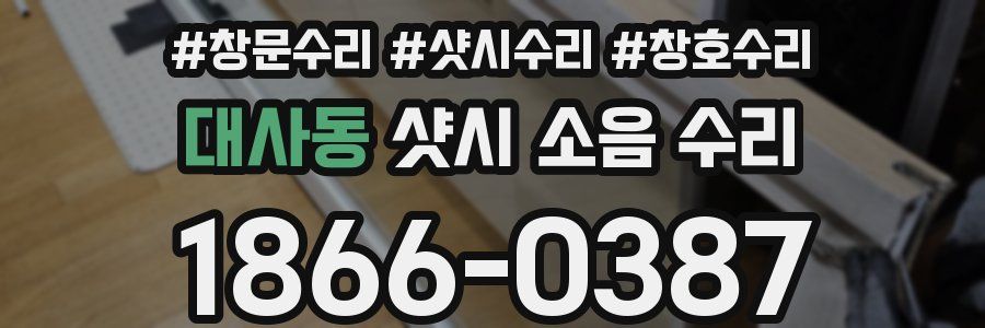 대사동 샷시 소음 수리