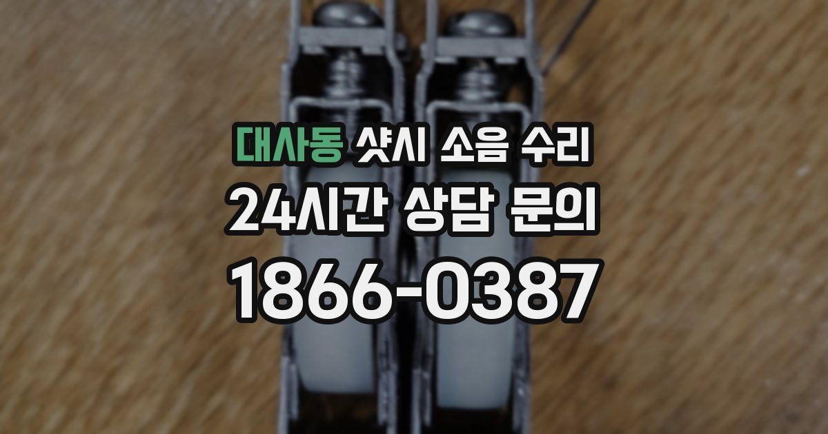 대사동 샷시 소음 수리