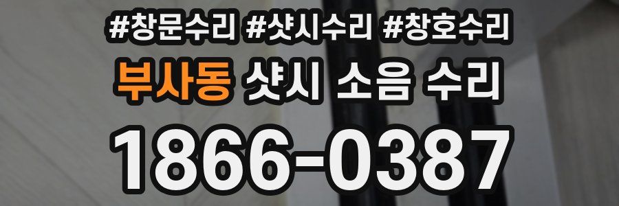 부사동 샷시 소음 수리