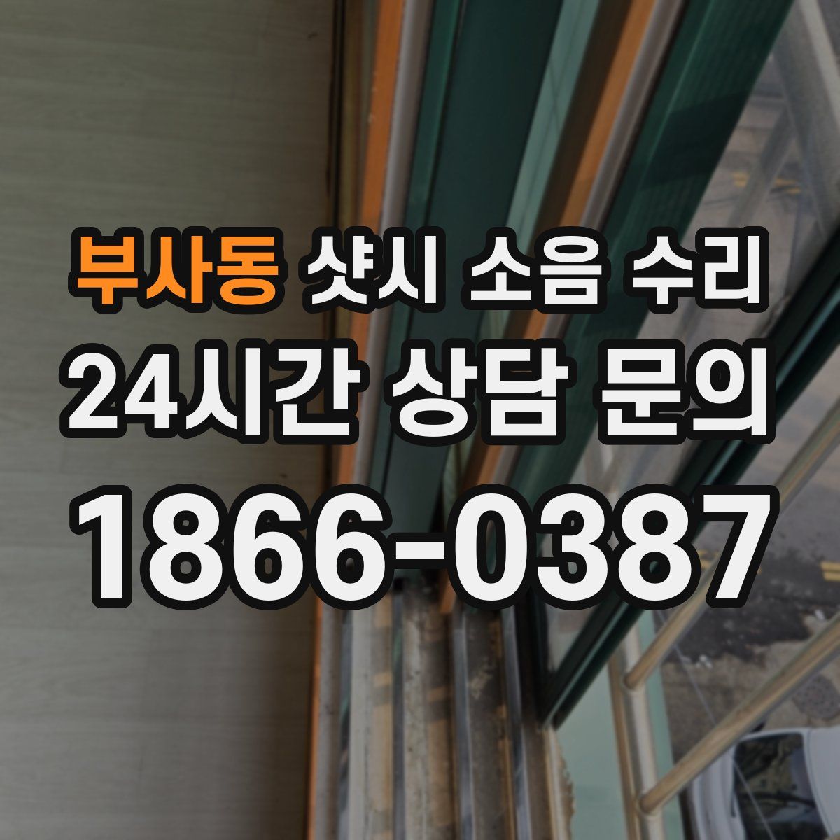 부사동 샷시 소음 수리