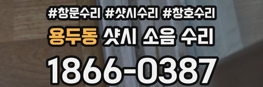용두동 샷시 소음 수리