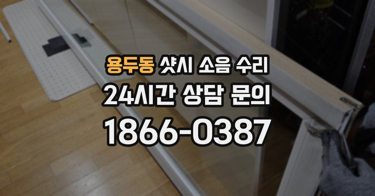 용두동 샷시 소음 수리