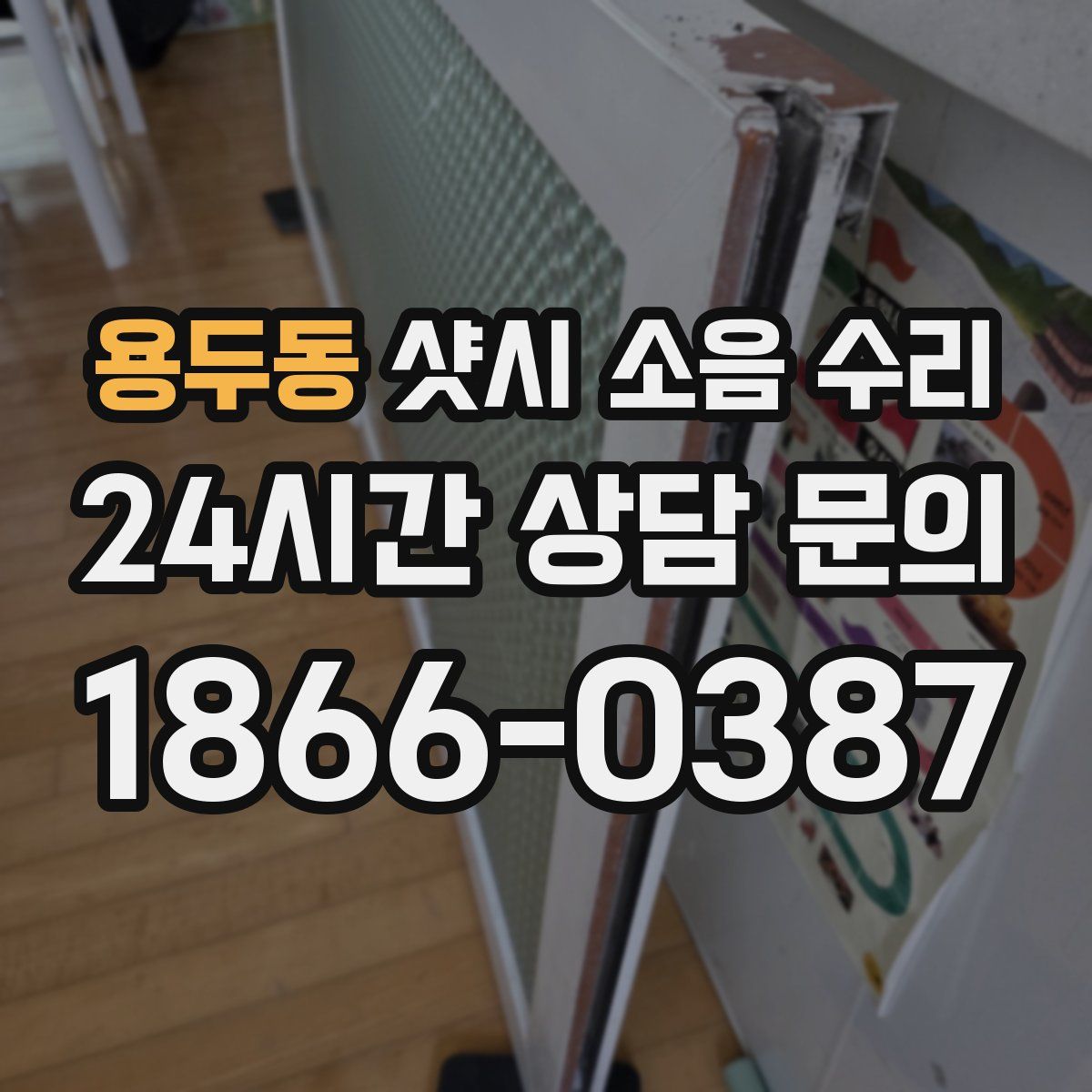 용두동 샷시 소음 수리