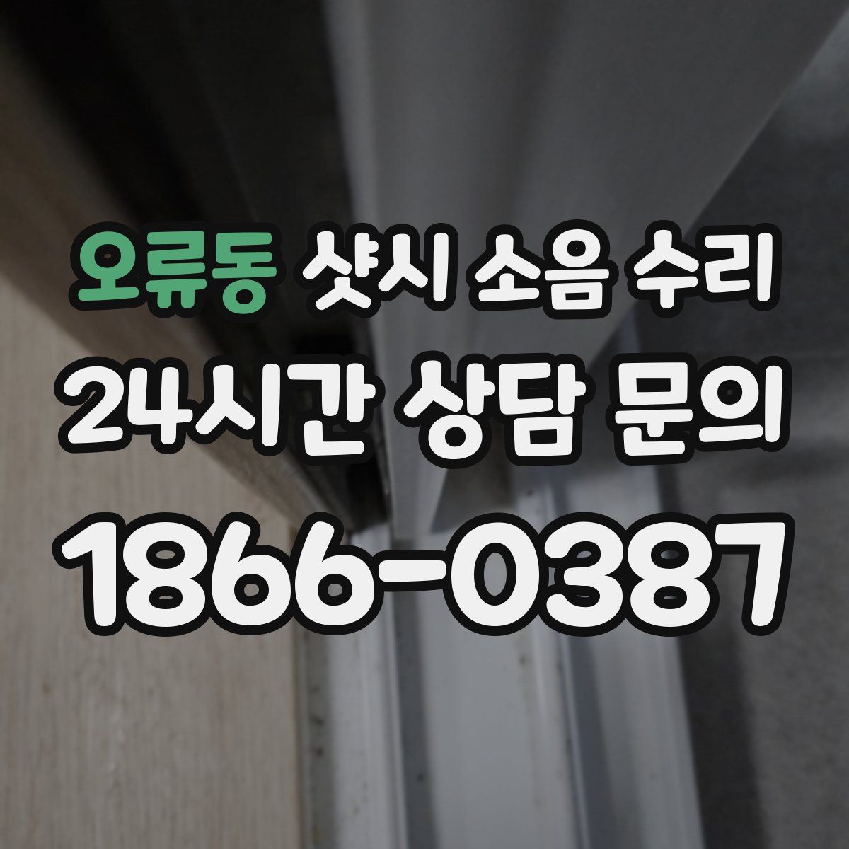 오류동 샷시 소음 수리