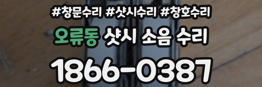 오류동 샷시 소음 수리