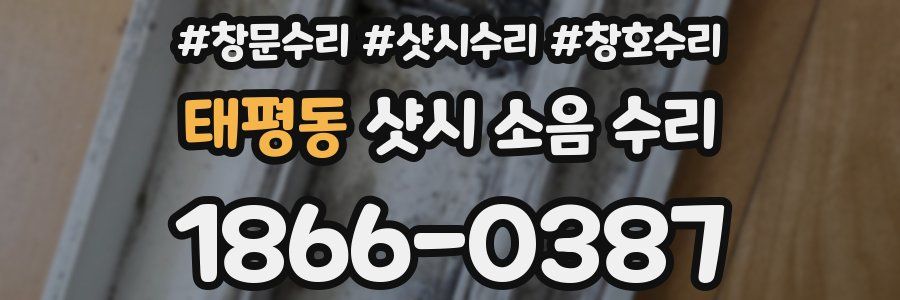 태평동 샷시 소음 수리