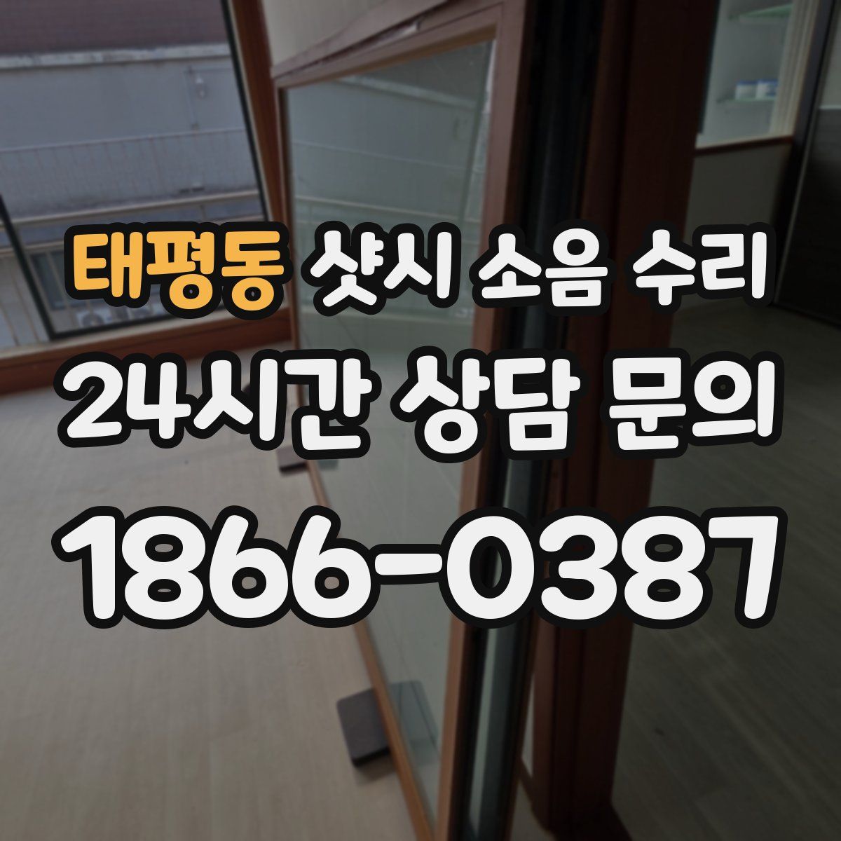태평동 샷시 소음 수리
