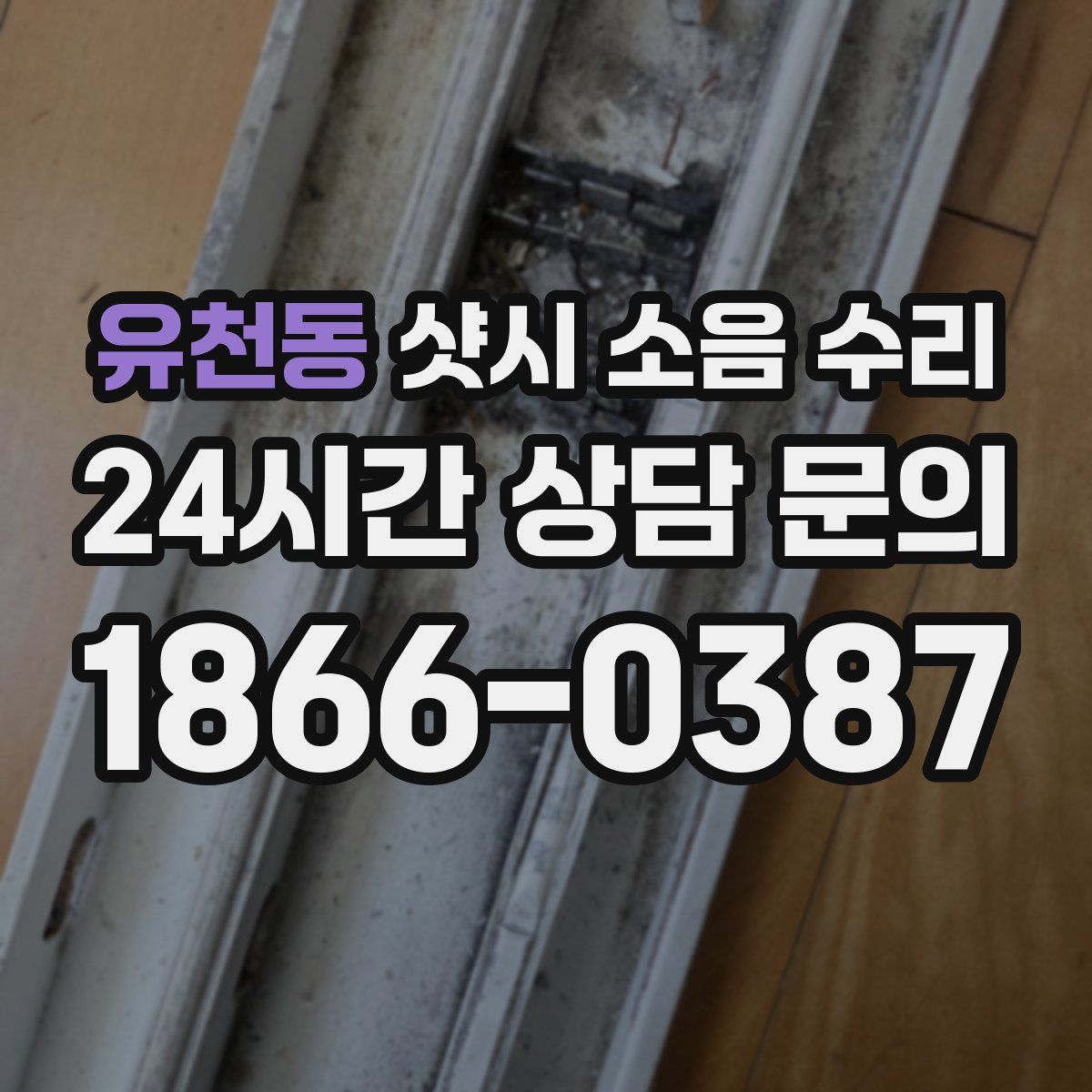 유천동 샷시 소음 수리