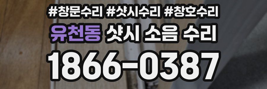 유천동 샷시 소음 수리