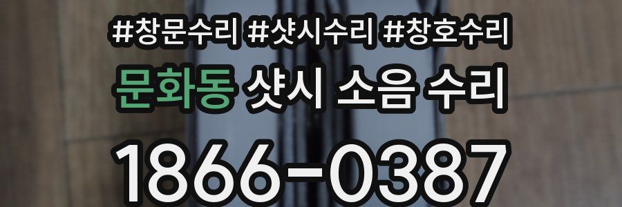 문화동 샷시 소음 수리