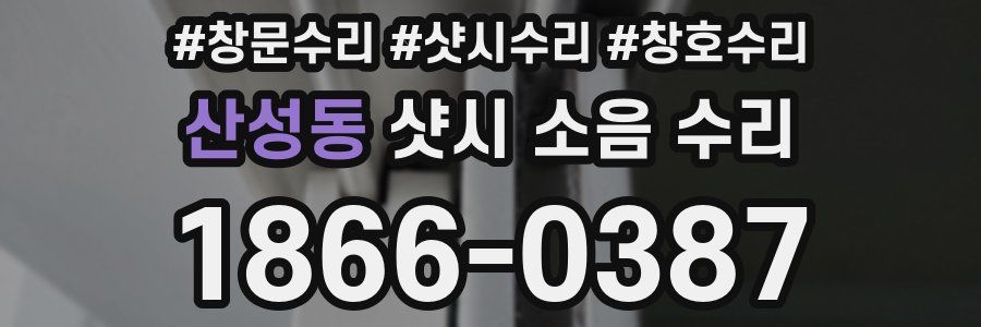 산성동 샷시 소음 수리