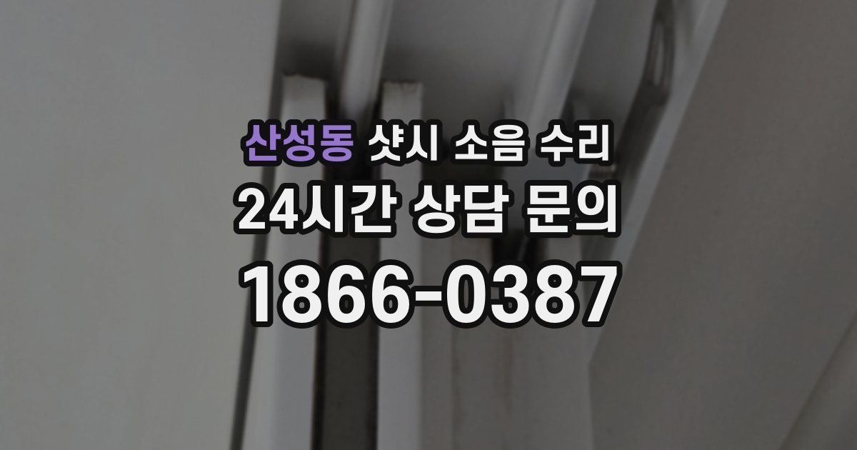 산성동 샷시 소음 수리