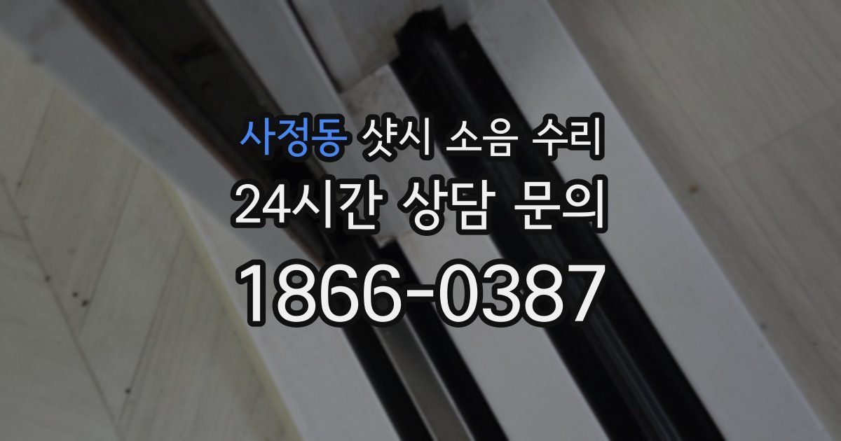 사정동 샷시 소음 수리