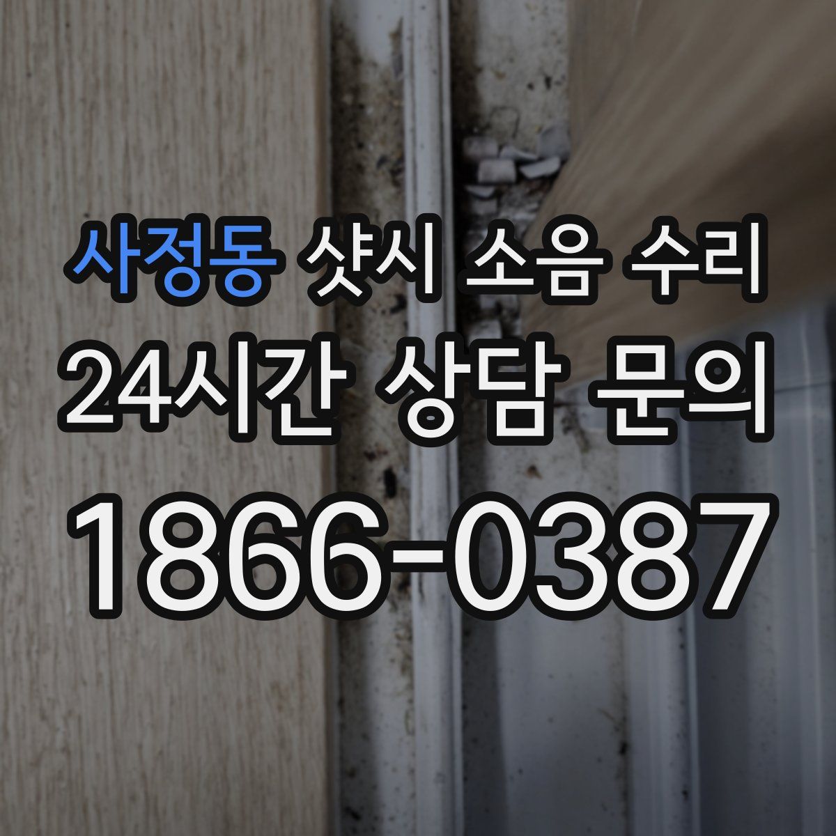 사정동 샷시 소음 수리