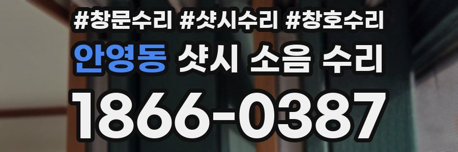 안영동 샷시 소음 수리
