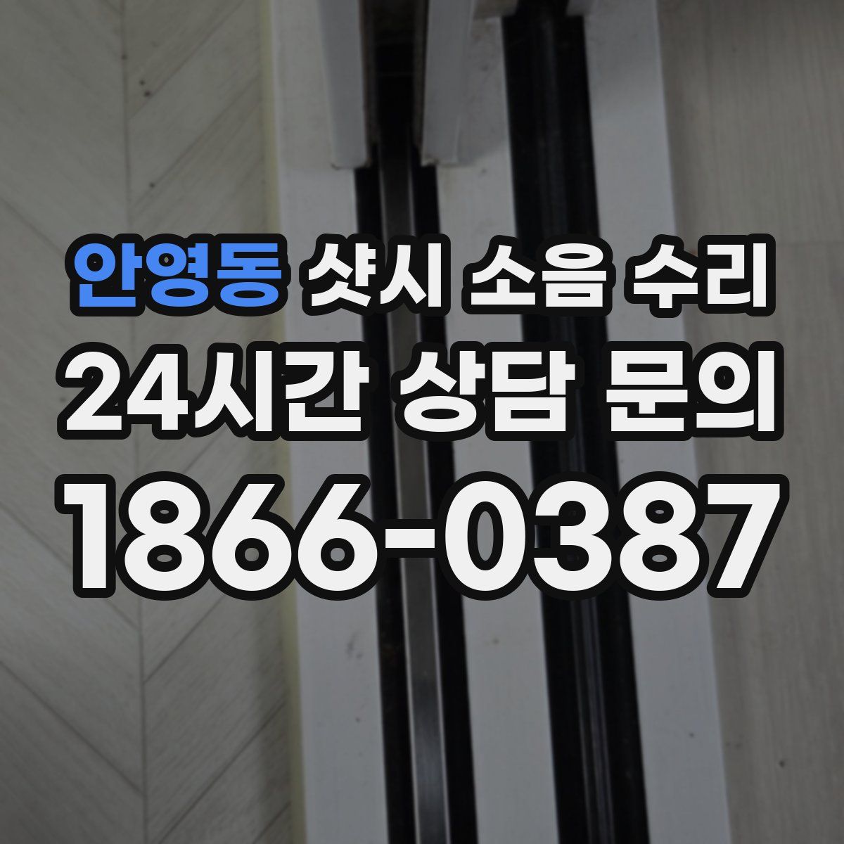 안영동 샷시 소음 수리
