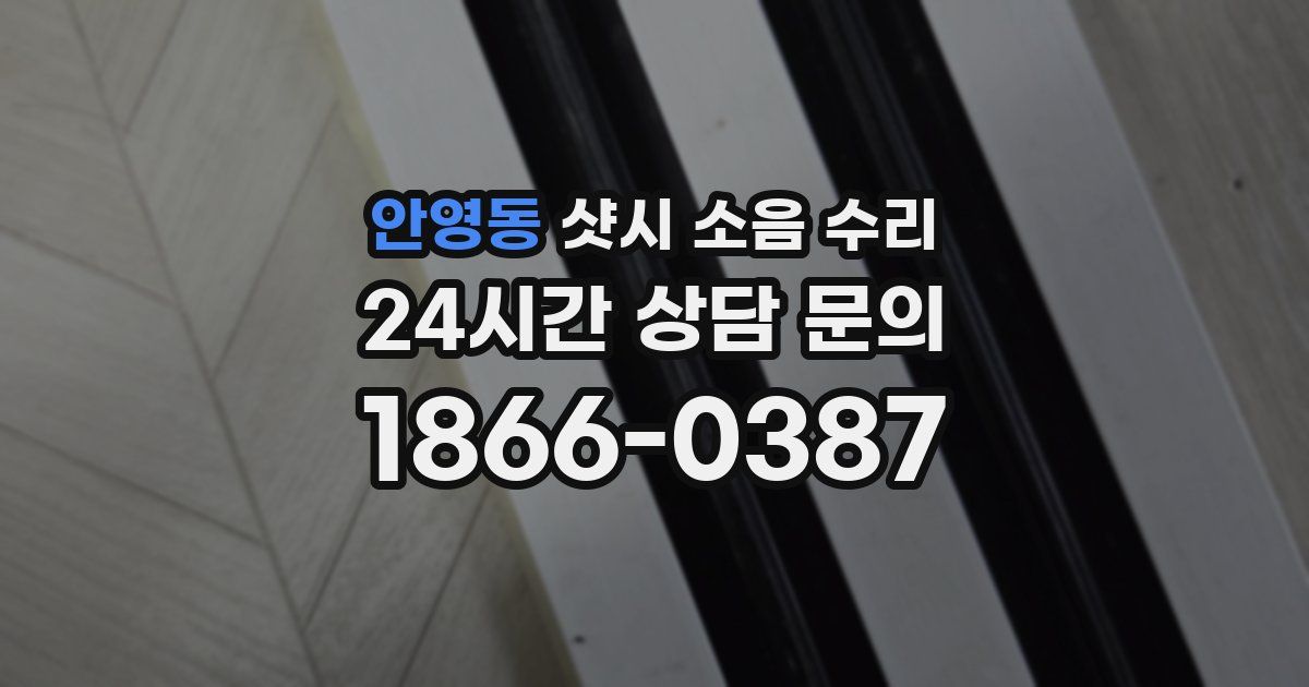 안영동 샷시 소음 수리