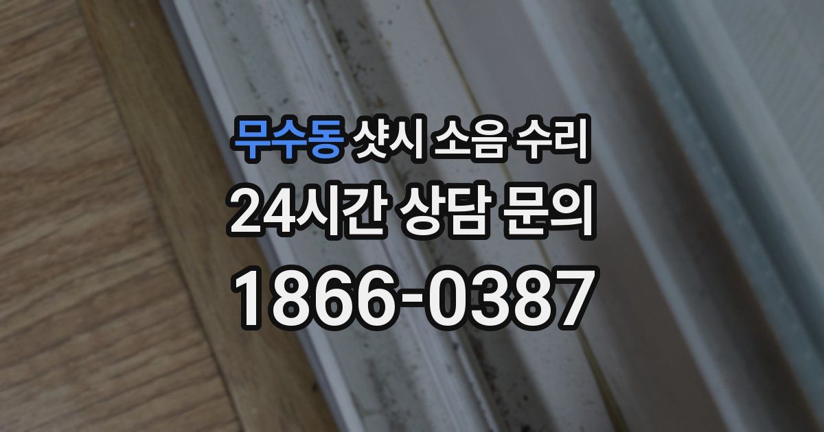 무수동 샷시 소음 수리