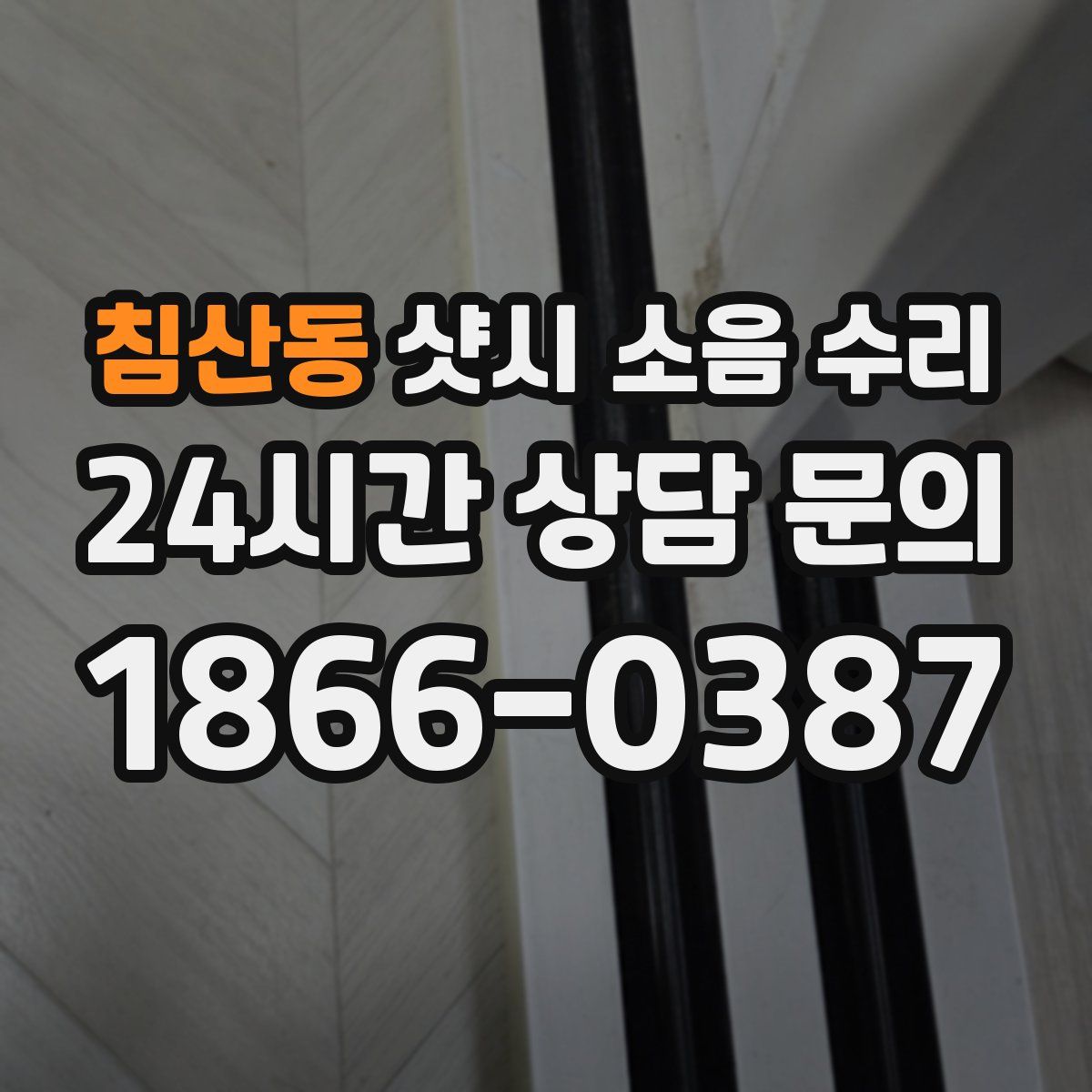 침산동 샷시 소음 수리