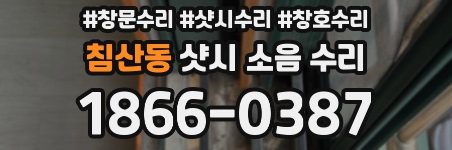 침산동 샷시 소음 수리