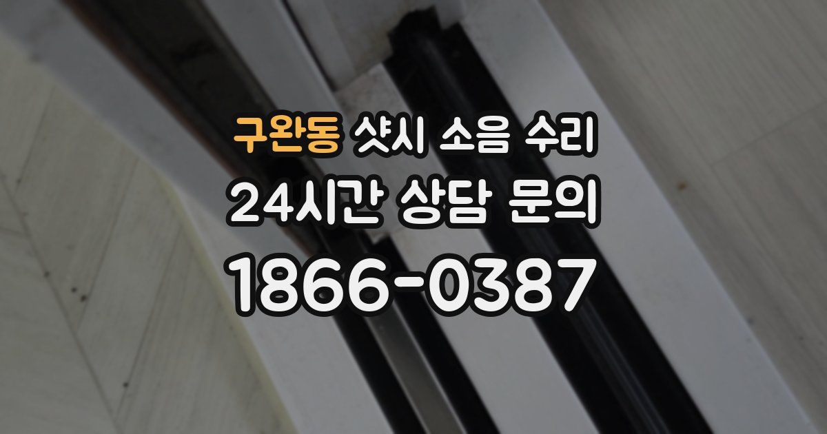 구완동 샷시 소음 수리