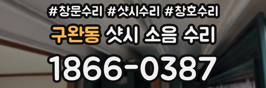 구완동 샷시 소음 수리