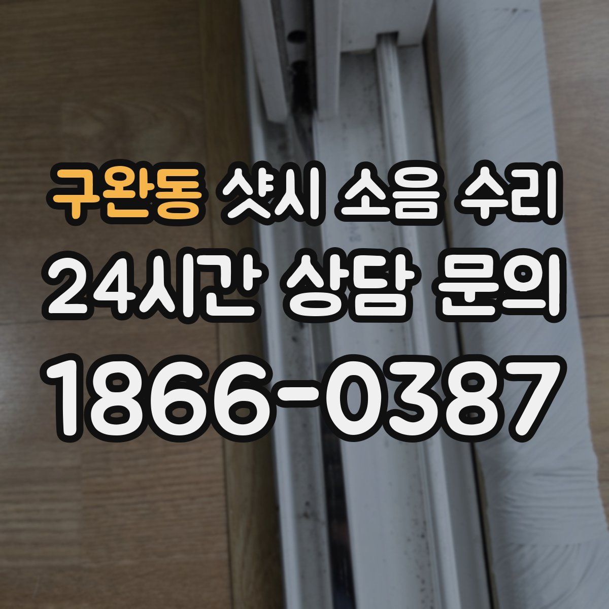 구완동 샷시 소음 수리
