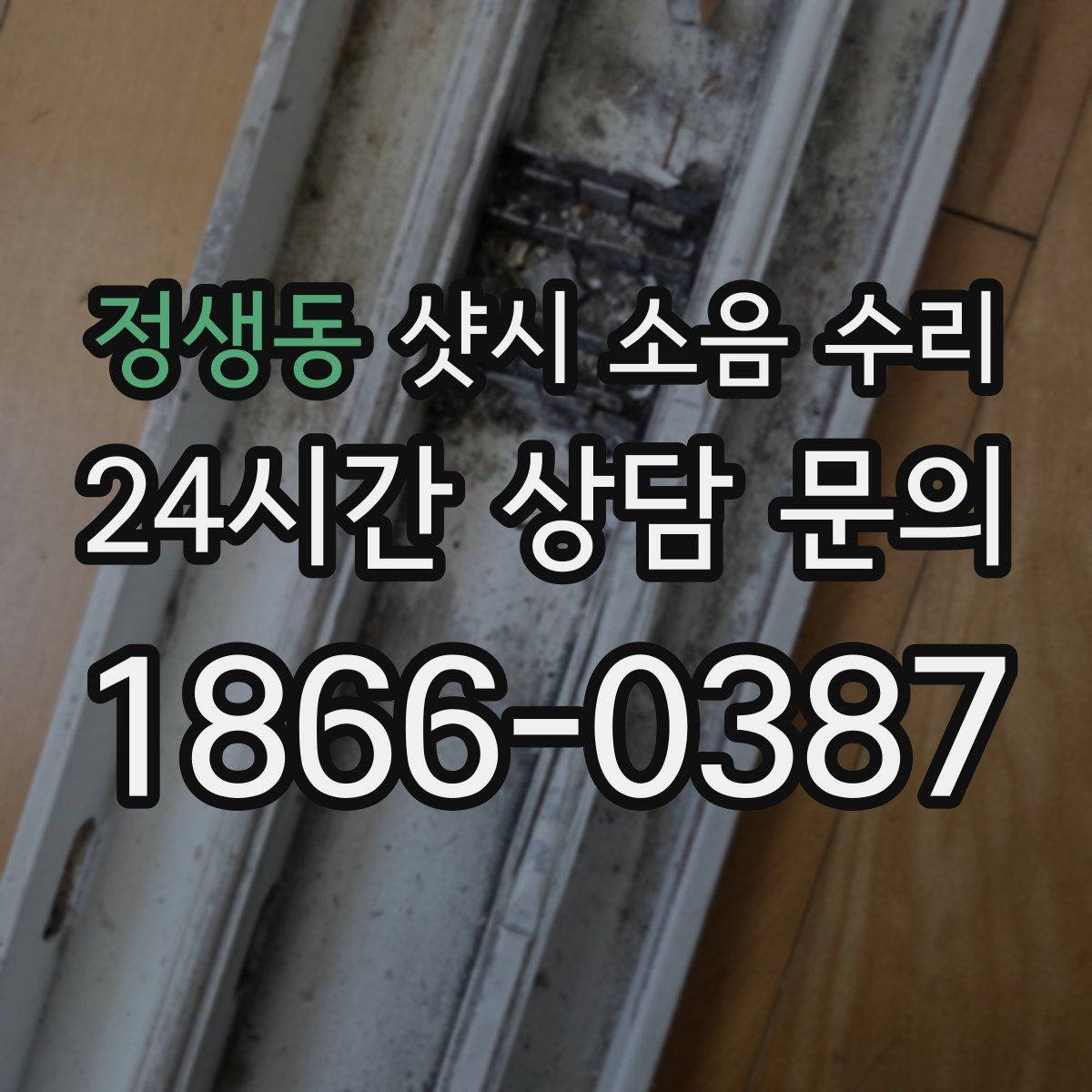 정생동 샷시 소음 수리