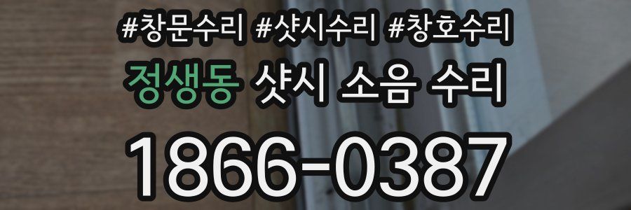 정생동 샷시 소음 수리